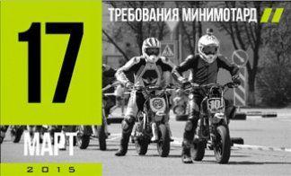 ОБЯЗАТЕЛЬНЫЕ ТРЕБОВАНИЯ. МИНИМОТАРД.