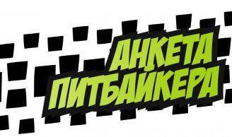 АНКЕТА ПИТБАЙКЕРА!