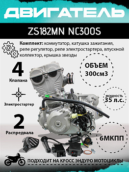 Двигатель ZS182MN (NC300S) 4-кл, 2 распредвала, КПП-6, без радиаторов 